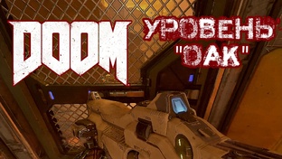 DOOM 2016 / РОК 2016