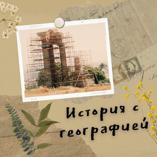 История с географией