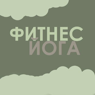 Фитнес йога
