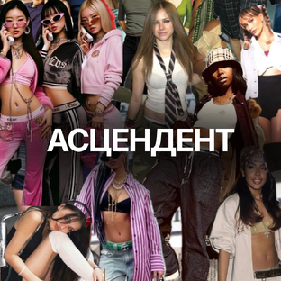 Асцендент 