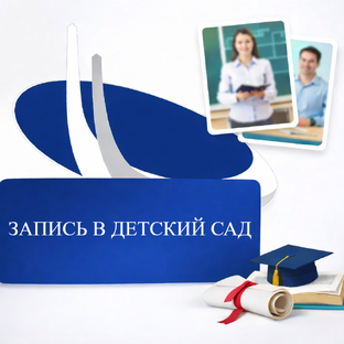 ЗАПИСЬ В ДЕТСКИЙ САД