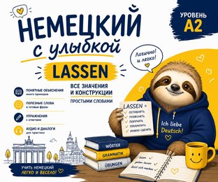 Немецкий А2