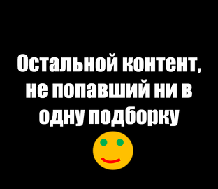 Остальной контент, не попавший ни в одну подборку