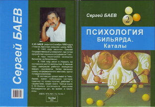 Психология бильярда. Каталы.