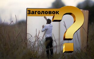 Написание статей и наполнение сайта контентом