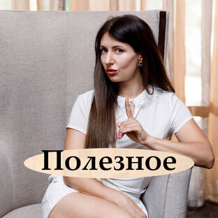 Полезное 