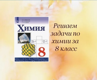 Решение задач по химии 8 класс