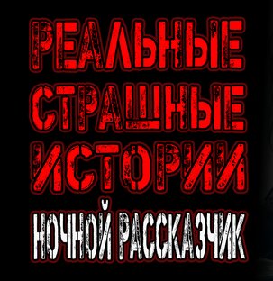 Реальные Страшные Истории