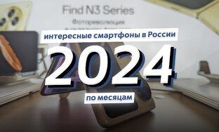 Интересные смартфоны 2024-го года в России по месяцам