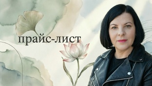 Прайс-лист и контакты