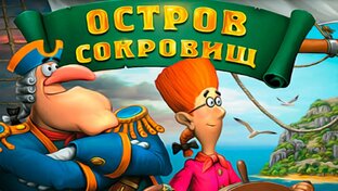 Остров сокровищ игра