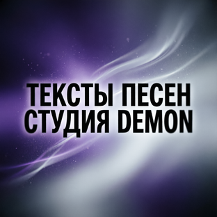 ТЕКСТЫ ПЕСЕН 