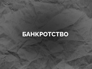 Банкротство