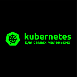 Kubernetes для самых маленьких