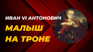 Иван VI. Малыш на троне
