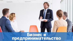 Бизнес и предпринимательство