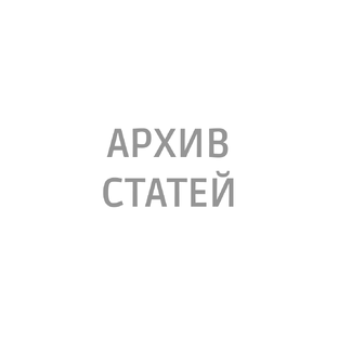 Архив статей