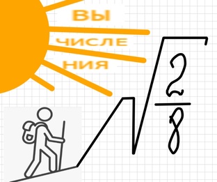 Вычисления