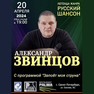 Александр Звинцов с программой "Запоёт моя струна" 20.04.2024