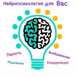 Нейропсихология и не только...для всех. Короткие видео.