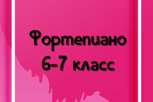 6-7 класс