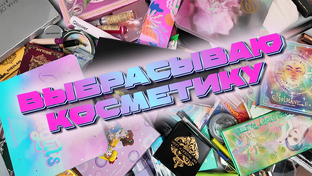 РАСХЛАМЛЕНИЕ