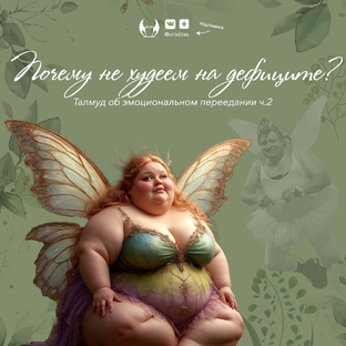 Эмоциональное переедание