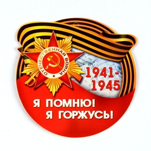 Великая Отечественная