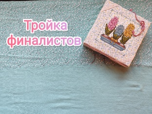 Тройка финалистов