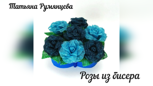 Цветы из бисера. Розы в коробке. Мастер-класс