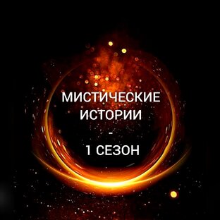 МИСТИЧЕСКИЕ ИСТОРИИ - 1 СЕЗОН