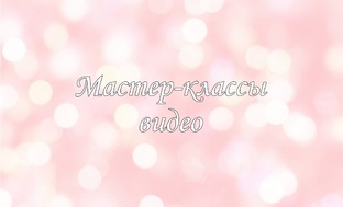 МАСТЕР-КЛАССЫ. Видео▶️