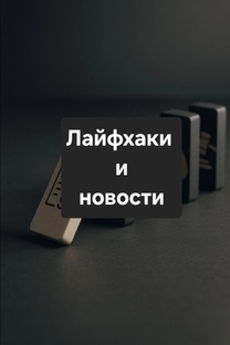 Лайфхаки от меня и последние новости