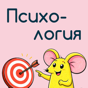Психология