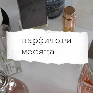 Итоги месяца