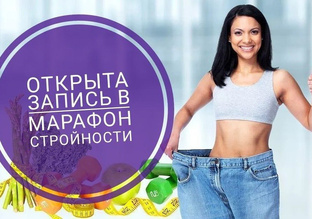 Марафон стройности 