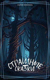 Страшные сказки