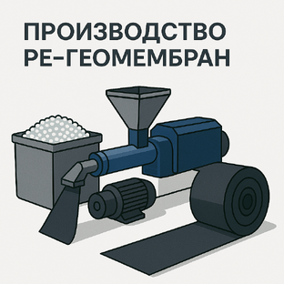 Производство геомембран