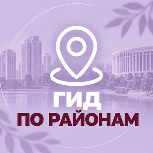 ВСЕ РАЙОНЫ В ОДНОМ МЕСТЕ