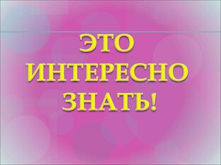 Это интересно знать 