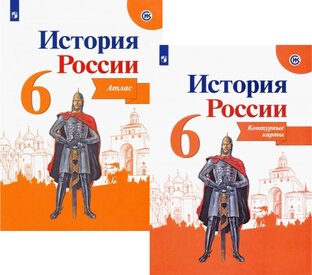 Контурные карты, История России, 6 класс.