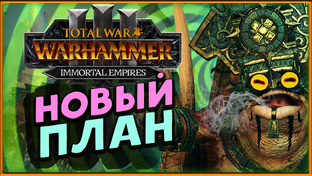 Total War Warhammer 3 прохождение за Маздамунди