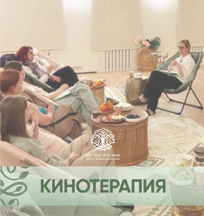 Кинотерапия 