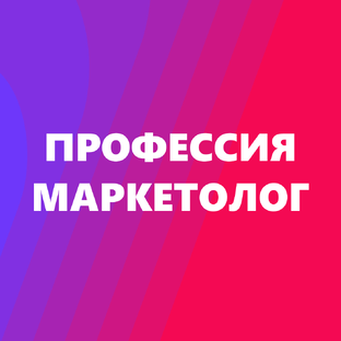 Профессия "Маркетолог"
