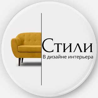 Стили в дизайне интерьера