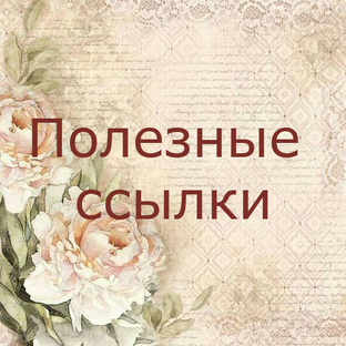 Полезные ссылки