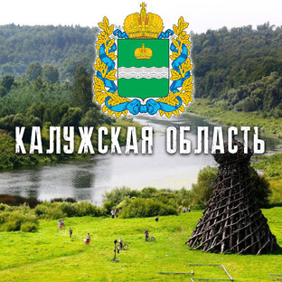 КАЛУЖСКАЯ ОБЛАСТЬ