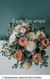 #бухгалтер #деньбухгалтера #деньбухгалтерароссии #дзендобрый  #бухгалтеру #день_