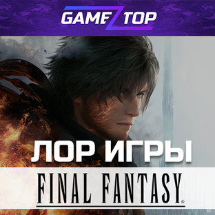 Final Fantasy: история легенд ⚔️
