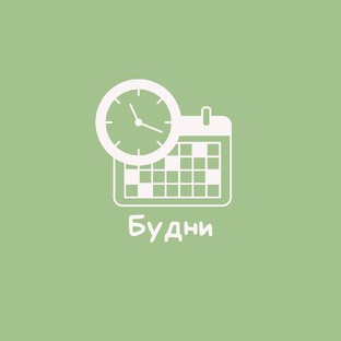 Будни Стратан